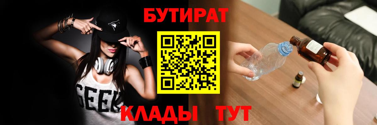 БУТИРАТ Butirat  Вход с VPN  Южно-Сахалинск 