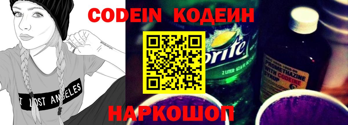 Южно-Сахалинск  Кодеиновый сироп Lean Purple Drank  Вход с VPN  Кодеин напиток Lean (лин) 