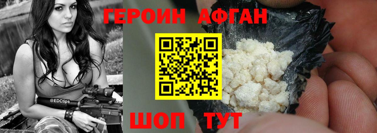 ГЕРОИН Афган Южно-Сахалинск
